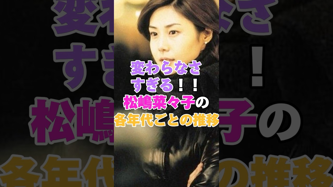 変わらなさすぎる!松嶋菜々子の各年代ごとの推移! #雑学 #芸能人 #芸能 #芸能界 #有名人 #松嶋菜々子 変わらなさすぎる!松嶋菜々子の各年代ごとの推移! #雑学 #芸能人 #芸能 #芸能界 #有名人 #松嶋菜々子