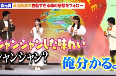 ミセス大森元貴、浜辺美波の独特すぎる味の感想を神フォロー「シャンシャン俺分かるよ」　キリンビール『未来に向けた、次世代定番ビール「キリングッドエール発表会」』