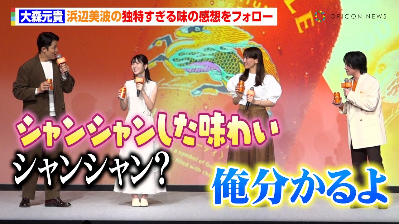 ミセス大森元貴、浜辺美波の独特すぎる味の感想を神フォロー「シャンシャン俺分かるよ」 キリンビール『未来に向けた、次世代定番ビール「キリングッドエール発表会」』 ミセス大森元貴、浜辺美波の独特すぎる味の感想を神フォロー「シャンシャン俺分かるよ」 キリンビール『未来に向けた、次世代定番ビール「キリングッドエール発表会」』