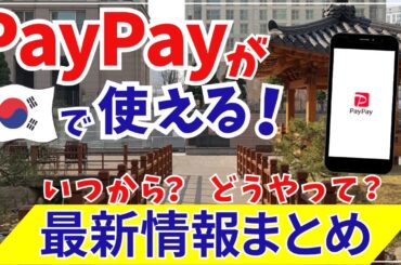 【韓国最新情報】PayPayが韓国旅行で使える！「海外支払いモード」をやさしく解説