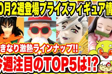 【プライズフィギュア情報】2025年10月第2週登場予定！鬼滅の刃・ドラゴンボール・ナルトなど注目ラインナップ続々！ | Prize Figure News Japan 🎁🔥