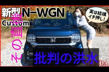 WGN ファッションスタイル今回の改良では、新グレード「ファッションスタイル」の追加に加え、「Nワゴンカスタム