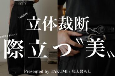 【SOERTE】立体カーブで魅せる変形ワイドパンツ！SOERTEやっちゃいましたねコレ‼︎