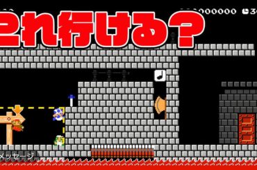 これ行ける？【マリオメーカー2】