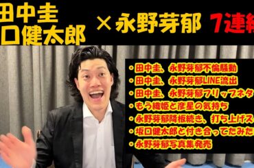 永野芽郁７連続