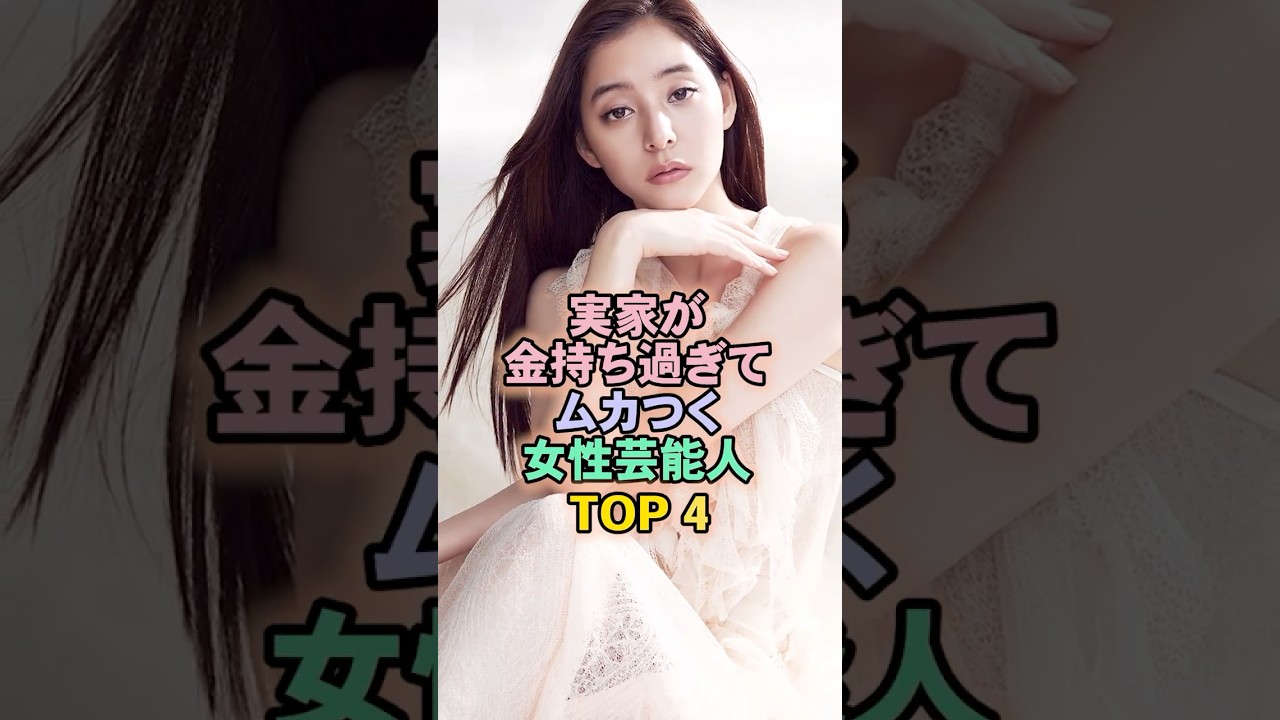 実家が金持ち過ぎた女性芸能人TOP4#新木優子 実家が金持ち過ぎた女性芸能人TOP4#新木優子