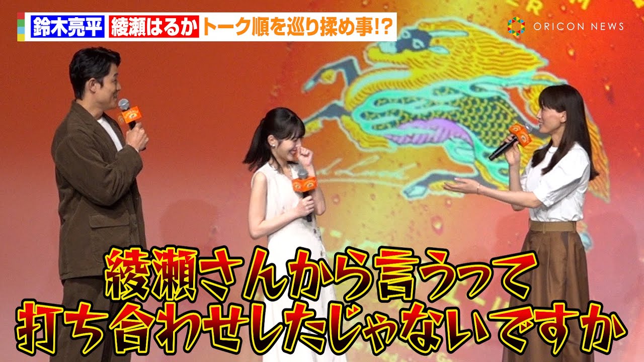 鈴木亮平&綾瀬はるか、トーク順を巡り揉め事!?「打ち合わせしたじゃないですか」 キリンビール『未来に向けた、次世代定番ビール「キリングッドエール発表会」』 鈴木亮平&綾瀬はるか、トーク順を巡り揉め事!?「打ち合わせしたじゃないですか」 キリンビール『未来に向けた、次世代定番ビール「キリングッドエール発表会」』