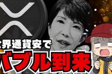 【仮想通貨】ドル安進行でビットコイン最高値！XRPも3ドルへ！