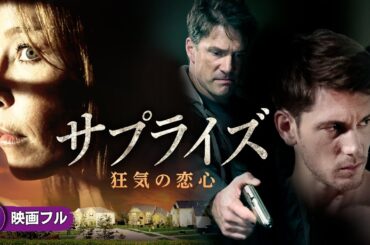 【🎬無料公開中】映画『サプライズ 危うい愛のゆくえ』｜愛と裏切りが交錯するサスペンスドラマ
