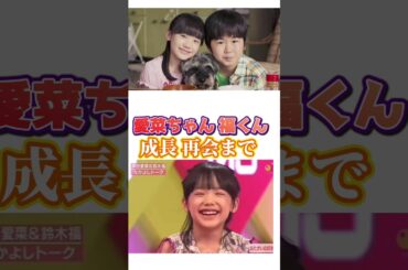 #芦田愛菜 まなちゃん #福くん 鈴木福 #マルモリ 博士ちゃん