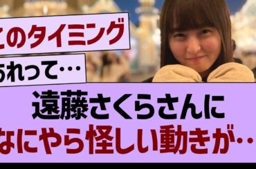 遠藤さくらさんに、なにやら怪しい動きが…【乃木坂46・乃木坂工事中・乃木坂配信中】