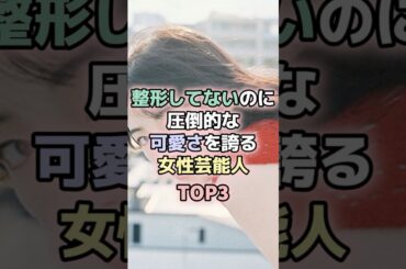 整形してないのに圧倒的な可愛さを誇る女性芸能人TOP3#永作ひろみ #森七菜 #長澤まさみ #女性芸能人