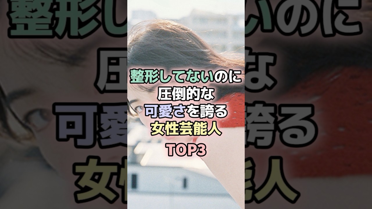 整形してないのに圧倒的な可愛さを誇る女性芸能人TOP3#永作ひろみ #森七菜 #長澤まさみ #女性芸能人 整形してないのに圧倒的な可愛さを誇る女性芸能人TOP3#永作ひろみ #森七菜 #長澤まさみ #女性芸能人