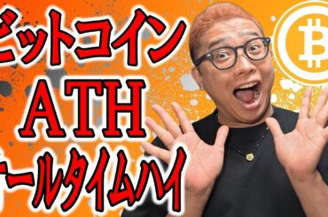 ビットコインATH（オールタイムハイ）再び！！【 仮想通貨チャート分析】 #ビットコイン #仮想通貨 #暗号資産 #テクニカル分析