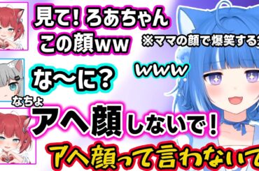 【海月雲ろあ】なちょちゃんをアヘ顔呼びするかるび、机の角でスリスリするろあちゃんに爆笑するなちょちゃんとかるびｗｗ【切り抜き/ 赤見かるび/ 甘城なつき】