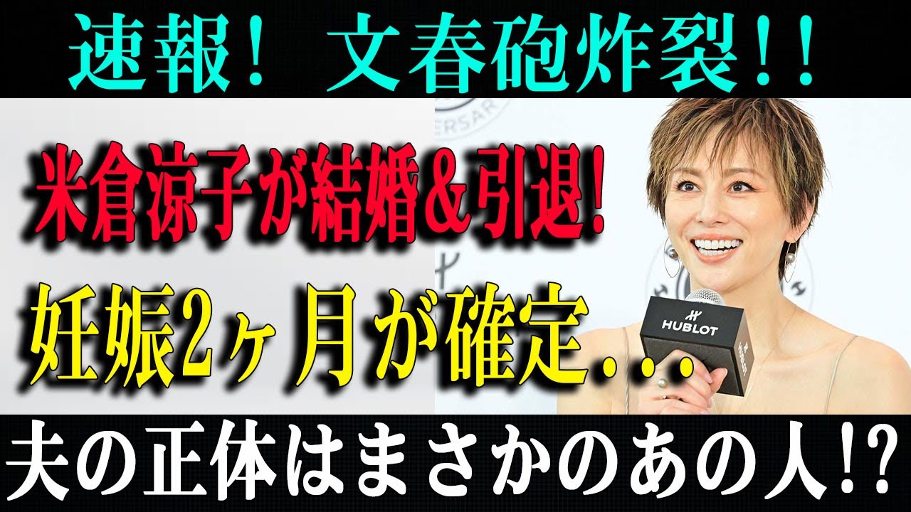 速報！米倉涼子に文春砲…結婚＆引退報道、夫の正体に衝撃！