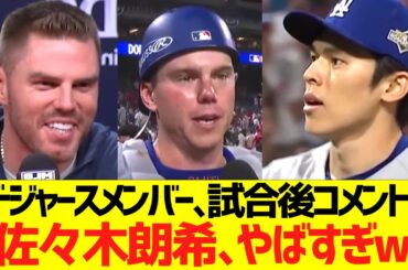ドジャースメンバー､試合後コメント「佐々木朗希､やばすぎw」