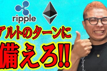 アルトコインのターンに備えろ！！【 仮想通貨チャート分析】 #ビットコイン #仮想通貨 #暗号資産 #テクニカル分析