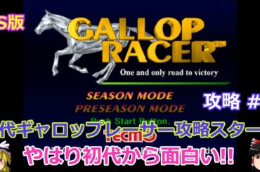 【Gallop Racer】PS版 攻略 #1 【攻略スタート】面白いゲームは今でも面白い