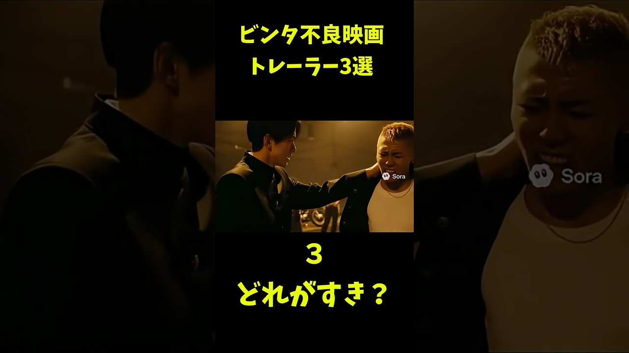手の形　映画予告3選　 #ai映画 #おもしろ動画 #ヤンキー  #sora2
