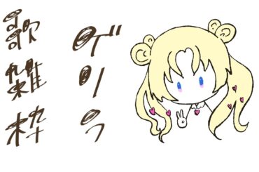 【 #のびしろ歌枠 】1時間だけゲリラ歌雑枠🎤  #歌枠 ♪年内5万人目指して頑張ってます！ #新人Vtuber #天湊観測 【karaoke】