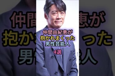 仲間由紀恵が抱かれまくった男性芸能人4選