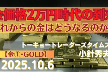 金価格2万円時代の到来～これからの金はどうなるのか？【#金】(25.10.6)#商品先物/投資情報@Gold-TV_net