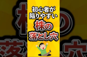 初心者が陥りやすい株の落とし穴がこちら