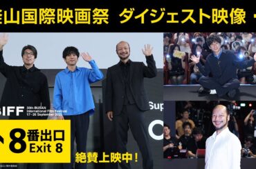 【釜山国際映画祭 ダイジェスト】映画『８番出口』＜絶賛上映中！＞