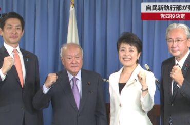 【速報】自民新執行部が発足 党四役決定