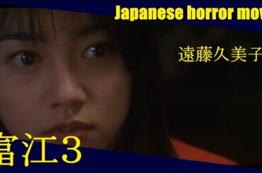 🎬富江３✘ Swipe Burn – 左右に消える恋🎬#ホラー映画 #japanese #horror #movie FullHD