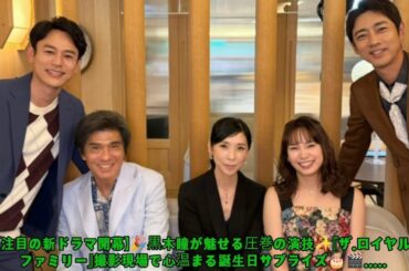 【注目の新ドラマ開幕】🎉黒木瞳が魅せる圧巻の演技✨『ザ・ロイヤルファミリー』撮影現場で心温まる誕生日サプライズ🎂🎬