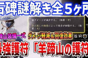【Ghost of  Yōtei】最強護符「羊蹄山の護符」がやばい、石碑謎解き全５ヶ所解説【ゴースト・オブ・ヨウテイ】ネタバレあり