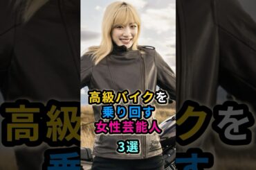 高級バイクを乗り回す女性芸能人3選　#永野芽郁 #ダレノガレ明美