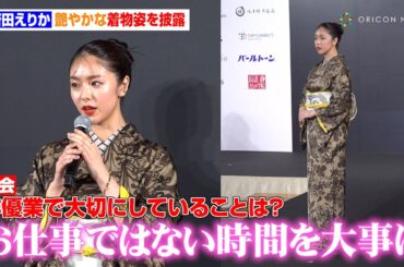 唐田えりか、艶やかな着物姿を披露　俳優業のこだわりも明かす「お仕事ではない時間を大事に」　『KIMONOIST 2025』アワード