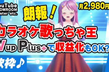 Vに朗報！ 収益化可のカラオケサブスクを使ってみた。プラットフォームも多数！ VupPlus 歌枠 Live#731
