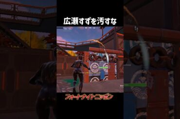 広瀬すずを汚すな #shorts #フォートナイト #fortnite
