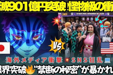 【海外の反応】「鬼滅がアニメの限界を破壊!?」🔥901億円興収でファン歓喜、批評家唖然…その裏に隠された秘密とは？