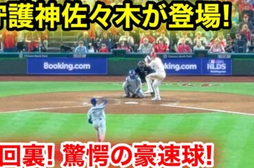 9回裏！守護神佐々木が登場！メジャー初セーブ驚愕の豪速球！現地映像