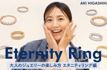 【おすすめ】１つ持っているとかなり万能✨エタニティリングの魅力・種類・重ね着け・サイズ選びetc...【大人のジュエリーの楽しみ方】【東原亜希】