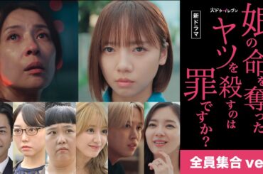 【全員集合ver.】齊藤京子＆水野美紀がW主演で“同一人物”に！『娘の命を奪ったヤツを殺すのは罪ですか？』第1話予告