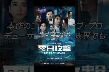 #高橋一生 #水川あさみ 出演！台湾ドラマ『#零日攻撃』は、中国共産党の静かな侵略を多視点的に描く。多様性を誇る台湾のドラマ。続きはラジオチャンネルで