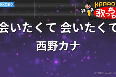 【カラオケ】会いたくて 会いたくて / 西野カナ