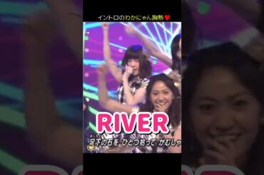 【イントロのわかにゃん胸熱】RIVER 【ぱるる部分のみ】 #島崎遥香 #ぱるる #AKB48 #大島優子 #渡辺麻友 #高橋みなみ #指原莉乃 #川栄李奈 #柏木由紀 #松井珠理奈 #Shorts