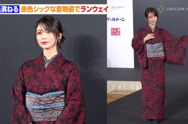 長濱ねる、赤色シックな着物姿でランウェイ「いつもより大人っぽい感じがしました」　『KIMONOIST 2025』アワード