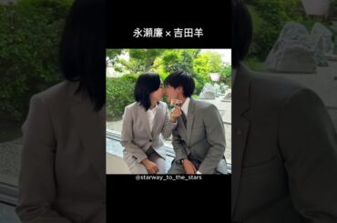 永瀬廉×吉田羊【#ラストマン 】