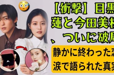 【衝撃】目黒蓮と今田美桜、ついに破局…静かに終わった“秘密の恋”と涙の真相【Snow Man激震】