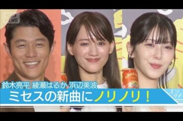 綾瀬はるか、ミセスのCM曲は「最高」　浜辺美波は初お酒CMに「ハッピーな気持ち」(2025年10月7日)
