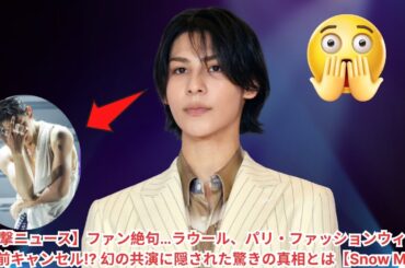 【衝撃ニュース】ファン絶句…ラウール、パリ・ファッションウィークを直前キャンセル! 幻の共演に隠された驚きの真相とは【Snow Man】#ラウール #スノーマン