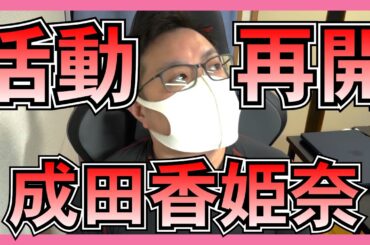 AKB48 成田香姫奈 活動再開 について思うこと。